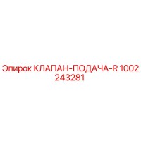 1002243281 КЛАПАН-ПОДАЧА-R Epiroc
