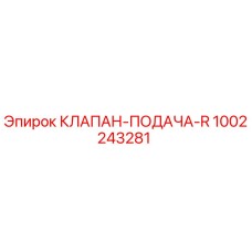 Клапан подачи R 1002243281 производства Epiroc