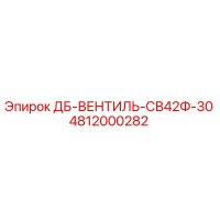 4812000282 ДБ-ВЕНТИЛЬ-СВ42Ф-30 Epiroc