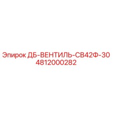 4812000282 ДБ-ВЕНТИЛЬ-СВ42Ф-30 Epiroc