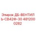 4812000282 ДБ-ВЕНТИЛЬ-СВ42Ф-30 Epiroc