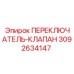 3092634147 ПЕРЕКЛЮЧАТЕЛЬ-КЛАПАН by Epiroc