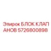 Блок клапанов 5726800898 для техники Epiroc