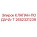 Гидравлический клапан подачи Т-образной конфигурации 2652321239 Epiroc
