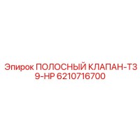 6210716700 ПОЛОСНЫЙ КЛАПАН-T39-HP Epiroc
