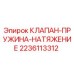 Оригинальная пружина натяжения Epiroc артикул 2236113312
