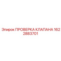 1622883701 ПРОВЕРКА КЛАПАНА Epiroc