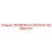 Диагностический набор тестирования клапанов Epiroc 1622883701