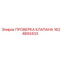 1624893433 ПРОВЕРКА КЛАПАНА Epiroc