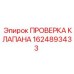 Комплект проверки гидравлических клапанов 1624893433 Epiroc