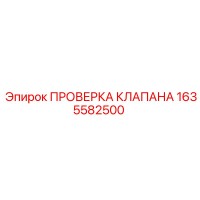 1635582500 ПРОВЕРКА КЛАПАНА Epiroc