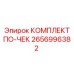 КОМПЛЕКТ ПО-ЧЕК Epiroc 2656996382 для гидравлических систем