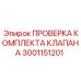 Оригинальный диагностический набор Epiroc 3001151201 для клапанов