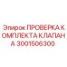 Тестовый набор для клапанов Epiroc 3001506300