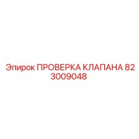823009048 ПРОВЕРКА КЛАПАНА Epiroc