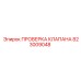 Комплект диагностики клапанов артикул 823009048 Epiroc