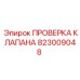 Комплект диагностики клапанов артикул 823009048 Epiroc