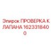 Диагностический набор для клапанов 1623318400