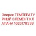 Термоэлемент клапана 1625179338 с керамическим сенсором Epiroc