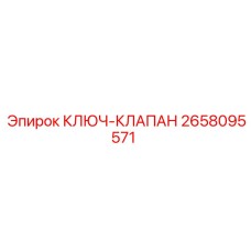 2658095571 КЛЮЧ-КЛАПАН Epiroc