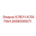 Ключ-клапан артикул 2658095571 для пневмосистем Epiroc