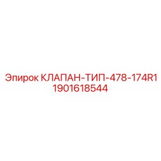 1901618544 КЛАПАН-ТИП-478-174R1 Epiroc