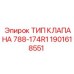 Гидравлический клапан 788-174R1 артикул 1901618551 для техники Epiroc