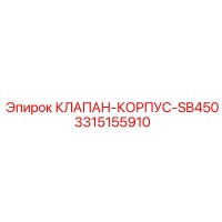 3315155910 КЛАПАН-КОРПУС-SB450 Epiroc