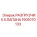 Разгрузчик давления клапана Epiroc 1901070133