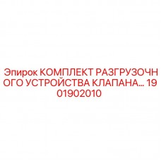 Комплект разгрузочного устройства Epiroc с номером 1901902010