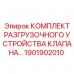 Комплект разгрузочного устройства Epiroc с номером 1901902010