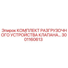 Ремонтный комплект Epiroc 3001160613 для гидравлических клапанов
