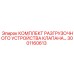 Ремонтный комплект Epiroc 3001160613 для гидравлических клапанов