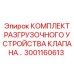 Ремонтный комплект Epiroc 3001160613 для гидравлических клапанов