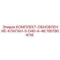 1901904118 КОМПЛЕКТ-ОБНОВЛЕНИЕ-КЛАПАН-S-D40-A-46 Epiroc