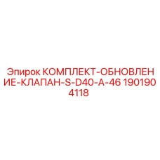 1901904118 КОМПЛЕКТ-ОБНОВЛЕНИЕ-КЛАПАН-S-D40-A-46 Epiroc