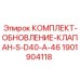 1901904118 КОМПЛЕКТ-ОБНОВЛЕНИЕ-КЛАПАН-S-D40-A-46 Epiroc