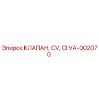 VA-002070 КЛАПАН, CV, CI Epiroc