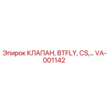 VA-001142 КЛАПАН, BTFLY, CS Epiroc