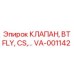 Оригинальный клапан VA-001142 от Epiroc