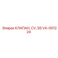 VA-001224 КЛАПАН, CV, SS Epiroc