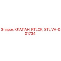 VA-001734 КЛАПАН, RTLCK, STL Epiroc