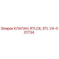 Оригинальный клапан VA-001734 RTLCK STL производства Epiroc