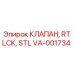 Оригинальный клапан VA-001734 RTLCK STL производства Epiroc