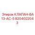 Специализированный гидравлический клапан Epiroc ВА13-АС-5