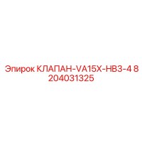8204031325 КЛАПАН-VA15X-HB3-4 Epiroc