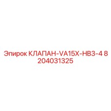 8204031325 КЛАПАН-VA15X-HB3-4 Epiroc