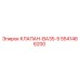 Оригинальный клапан Epiroc артикул 5541466200