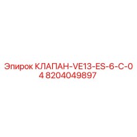 8204049897 КЛАПАН-VE13-ES-6-C-04 Epiroc