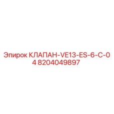 8204049897 КЛАПАН-VE13-ES-6-C-04 Epiroc